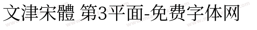 文津宋體 第3平面字体转换